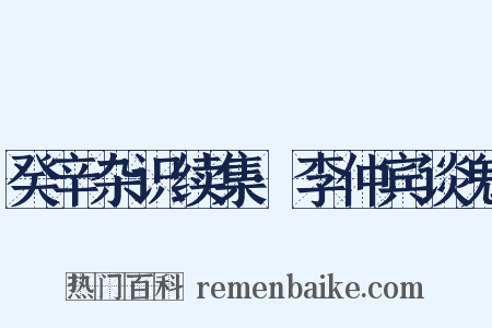 癸辛杂识续集·李仲宾谈鬼是什么意思的图片